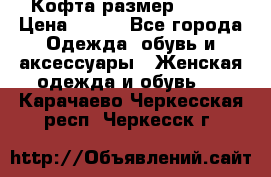 Кофта размер 42-44 › Цена ­ 300 - Все города Одежда, обувь и аксессуары » Женская одежда и обувь   . Карачаево-Черкесская респ.,Черкесск г.